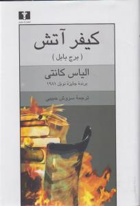 کیفر آتش: برج بابل