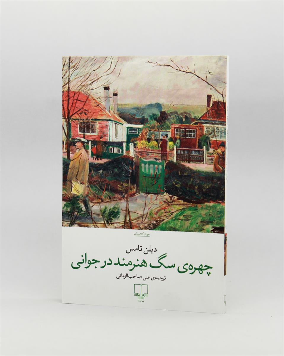چهره‌ی سگ هنرمند درجوانی