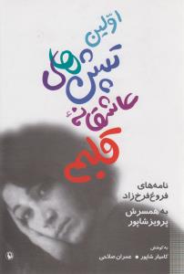 اولین تپش‌های عاشقانه قلبم: نامه‌های فروغ فرخزاد به همسرش پرویز شاپور