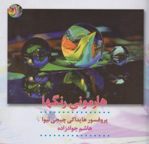 هارمونی رنگ‌ها 1