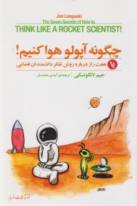چگونه آپولو هوا کنیم!: هفت راز درباره روش تفکر دانشمندان فضایی
