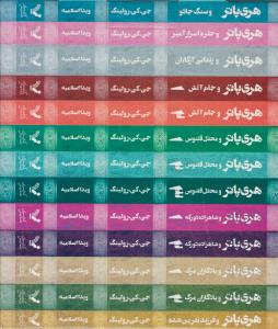 پک کامل هری‌پاتر (13 جلد)