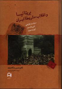 بریتانیا و انقلاب مشروطه ایران (1911-1906) سیاست خارجی، امپریالیسم و اپوزیسیون