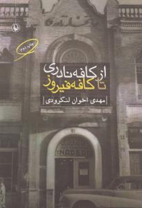 از کافه نادری تا کافه فیروز