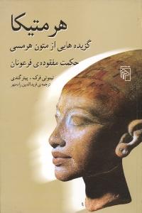 هرمتیکا، حکمت مفقوده‌ی فرعونان، گزیده هایی از متون هرمسی