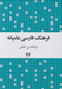 فرهنگ فارسی عامیانه