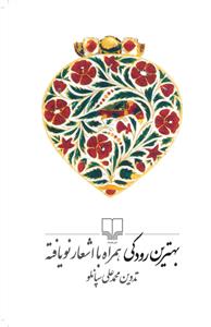 بهترین رودکی: همراه با اشعار نویافته