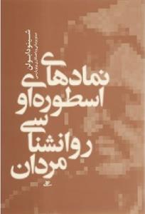 نمادهای اسطوره‌ای روانشناسی مردان