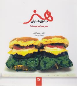 هنر بدون عنوان