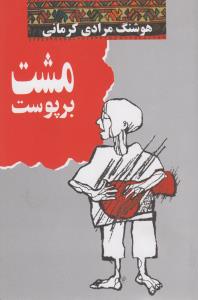 مشت بر پوست