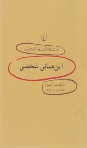 دانشنامه‌ی فلسفه‌ی استنفورد 45: این‌همانی شخصی