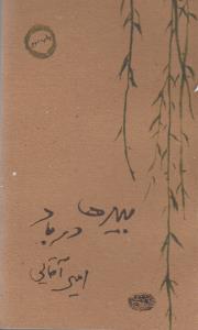 بیدها در باد