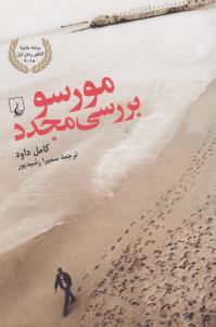 مورسو: بررسی مجدد