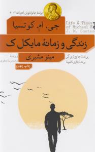 زندگی و زمانه‌ی مایکل ک