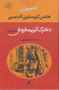 دختر کبریت‌فروش و 53 داستان دیگر