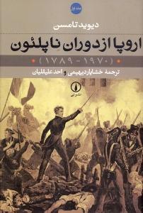 اروپا از دوران ناپلئون (2جلدی)