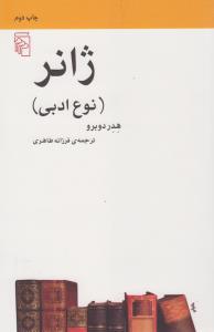 ژانر: نوع ادبی