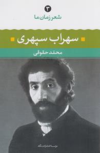 شعر زمان ما 3: سهراب سپهری