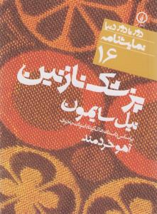 پزشک نازنین 16