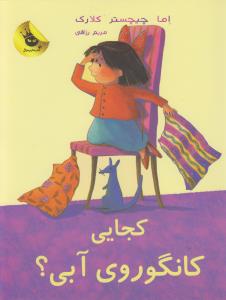 کجایی کانگوروی آبی!: لی‌لی و کانگوروی آبی 2