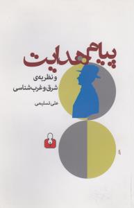 پیام هدایت و نظریه‌ی شرق و غرب‌شناسی