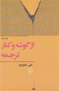 از گوشه و کنار ترجمه