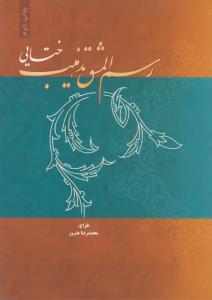 رسم‌المشق تذهیب ختایی