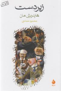 زیردست