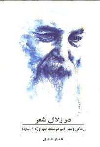 در زلال شعر