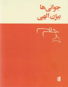 جوانی‌ها