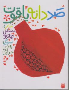 صد دانه یاقوت