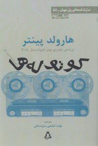 کوتوله‌ها: و دو نمایشنامه‌ی دیگر
