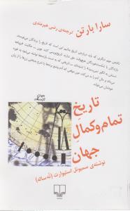 تاریخ تمام‌ و کمال جهان