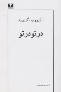 در تو در تو