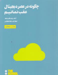 چگونه در عصر دیجیتال عقب نمانیم