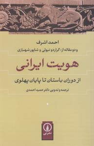 هویت ایرانی: از دوران باستان تا پایان پهلوی