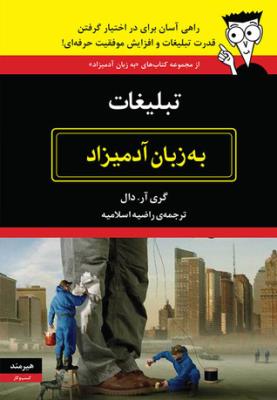 تبلیغات به زبان آدمیزاد