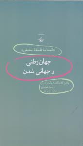 دانشنامه‌ی فلسفه‌ی استنفورد 35: جهان‌وطنی و جهانی