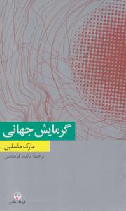 گرمایش جهانی