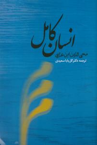انسان کامل