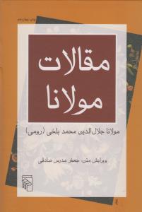 مقالات مولانا: فیه مافیه