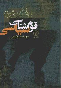 قوم‌شناسی سیاسی