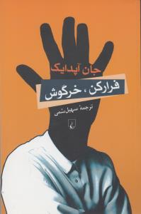 فرار کن خرگوش