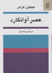 عصر آوانگارد