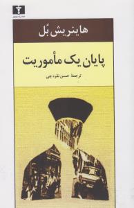 پایان یک ماموریت
