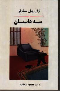 سه داستان
