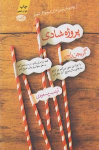 پروژه شادی