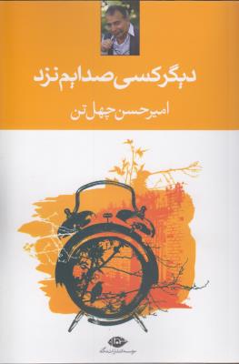 دیگر کسی صدایم نزد