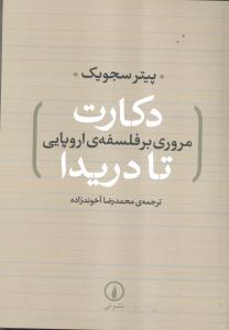 دکارت تا دریدا: مروری بر فلسفه‌ی اروپایی