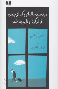 مرد صد ساله‎ای که از پنجره فرار کرد و ناپدید شد